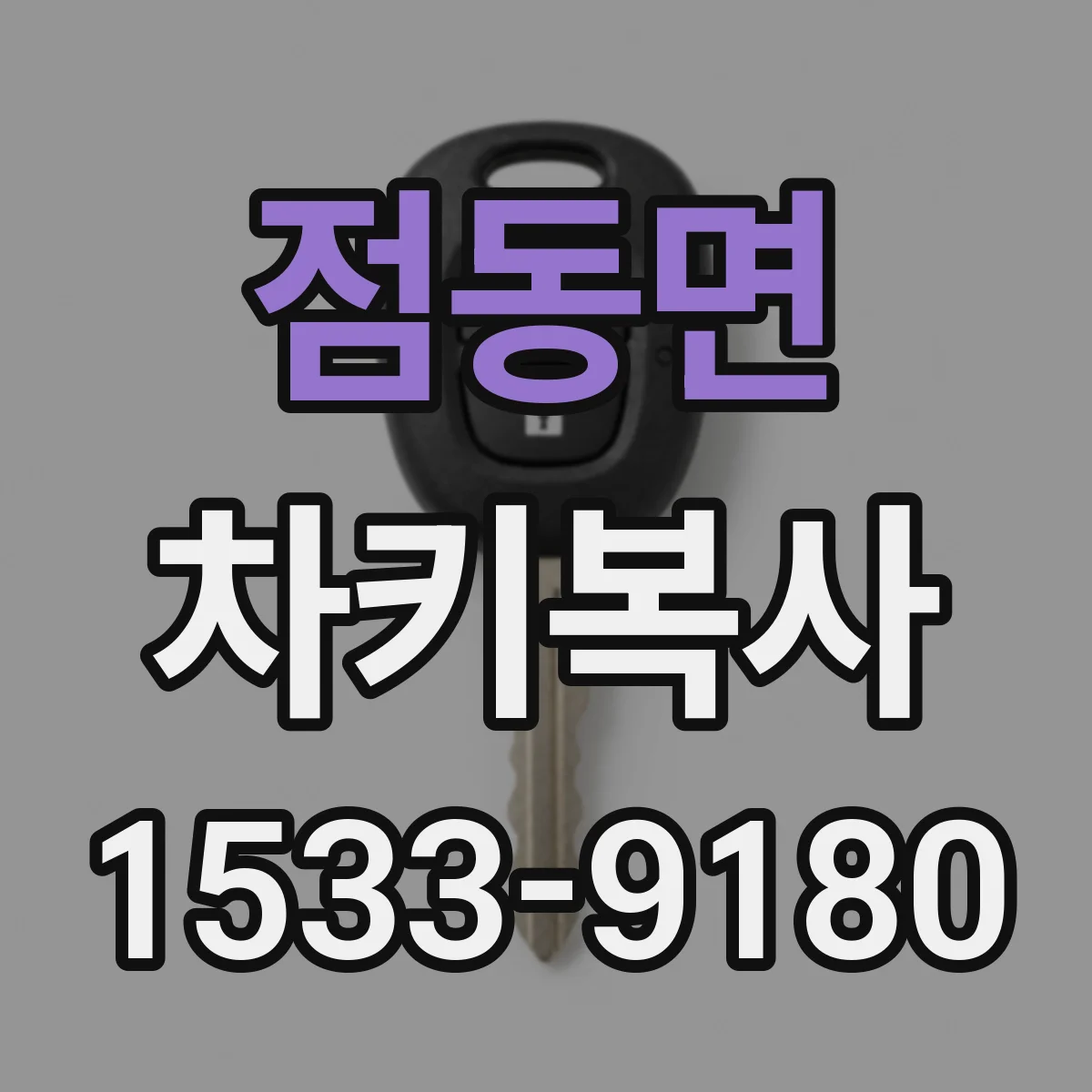 점동면 차키복사