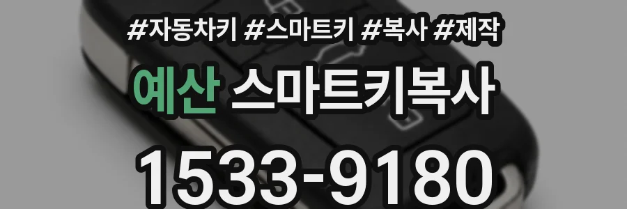 예산 스마트키복사