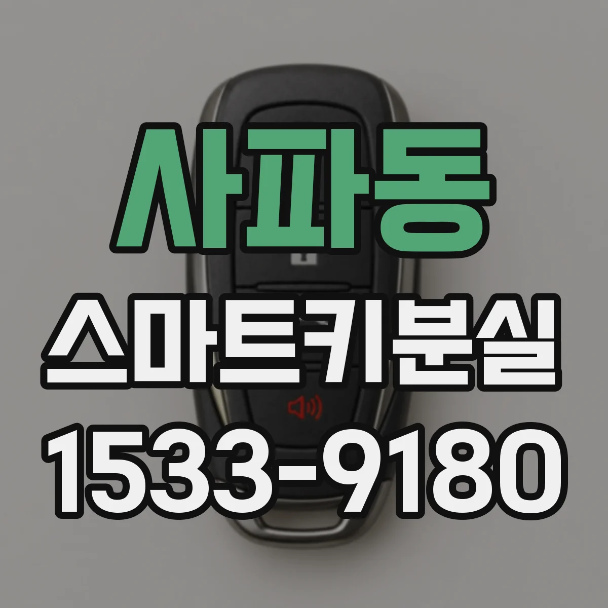 사파동 스마트키분실
