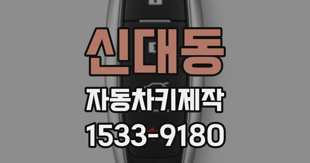 신대동 자동차키제작