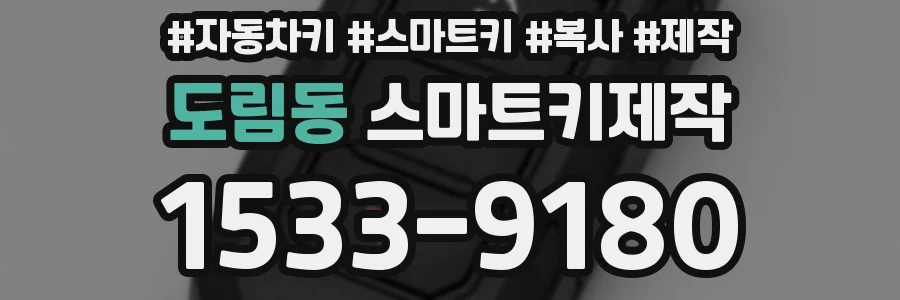 도림동 스마트키제작
