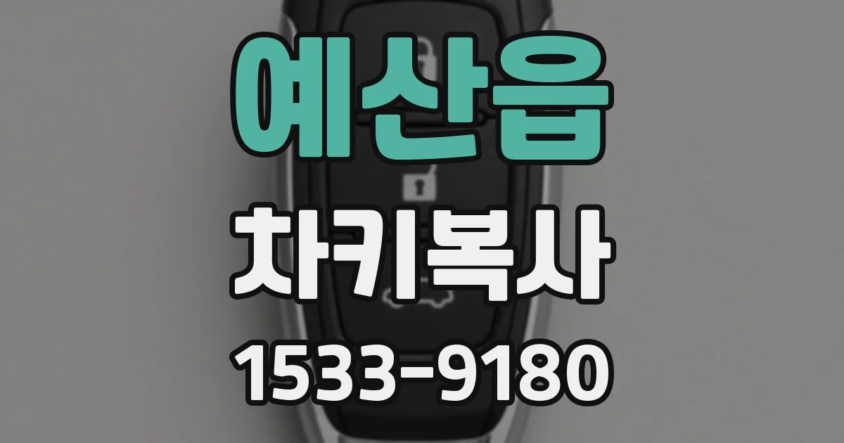 예산읍 차키복사