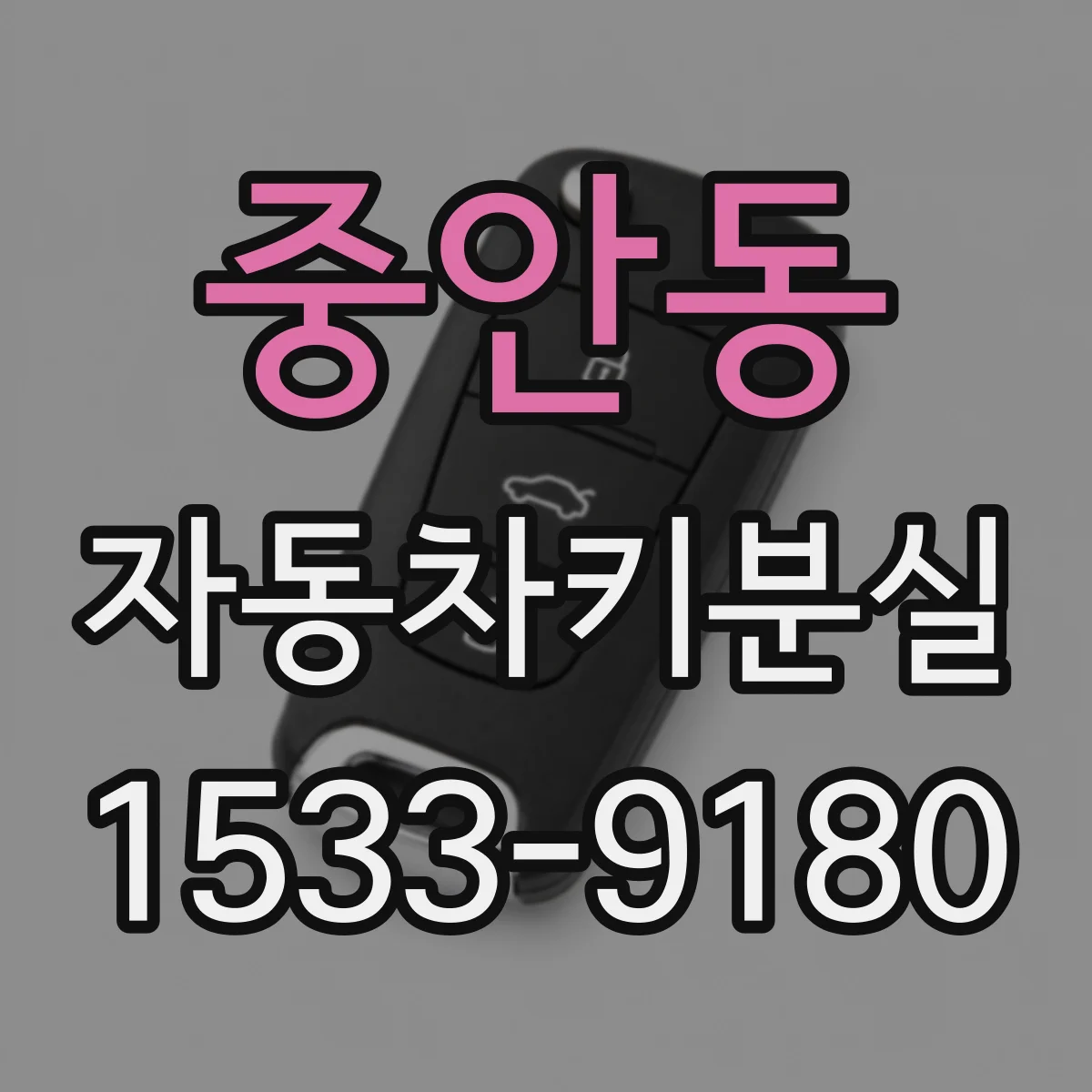 중안동 자동차키분실