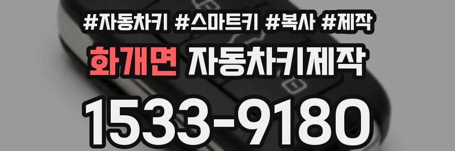 화개면 자동차키제작