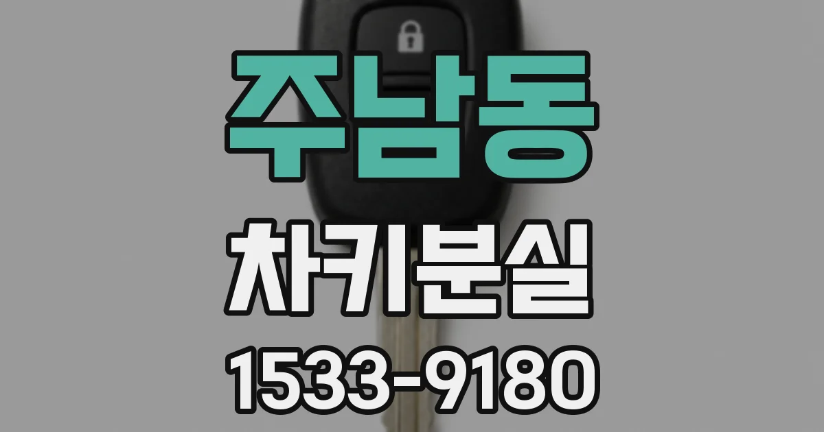 주남동 차키분실