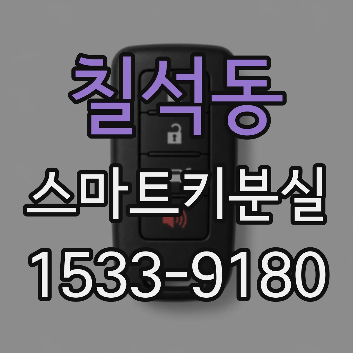 칠석동 스마트키분실