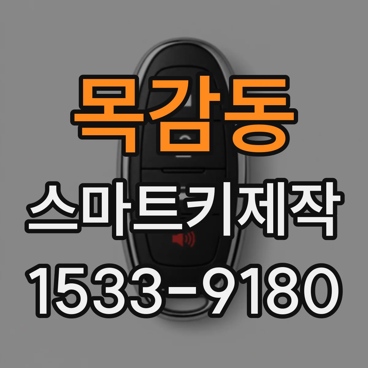 목감동 스마트키제작
