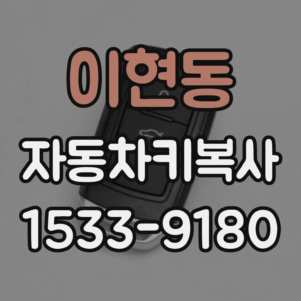 이현동 자동차키복사
