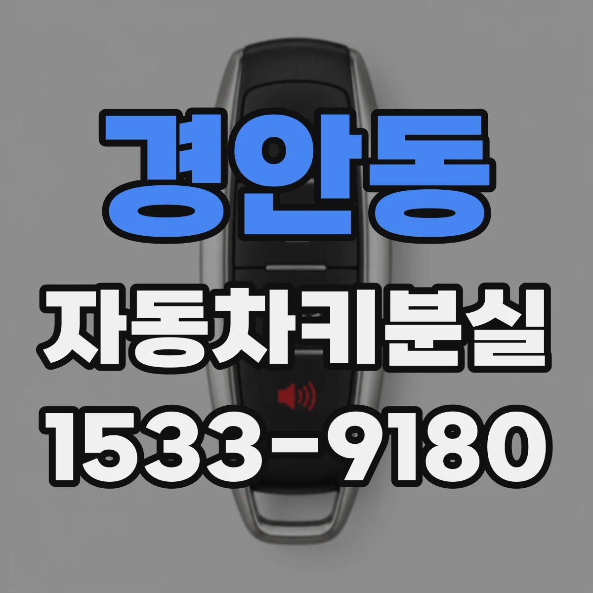 경안동 자동차키분실