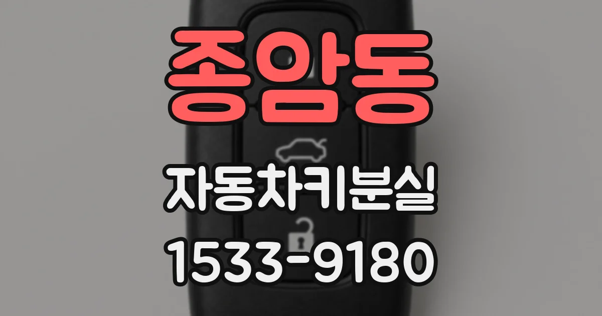종암동 자동차키분실
