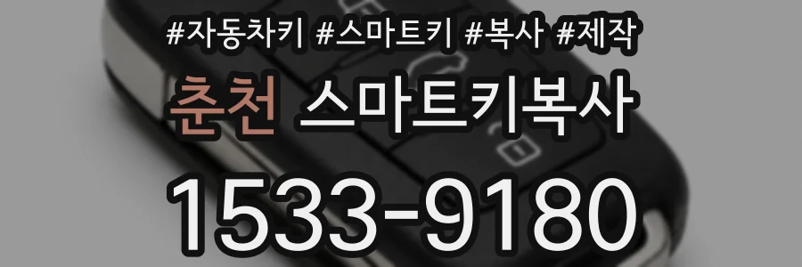 춘천 스마트키복사