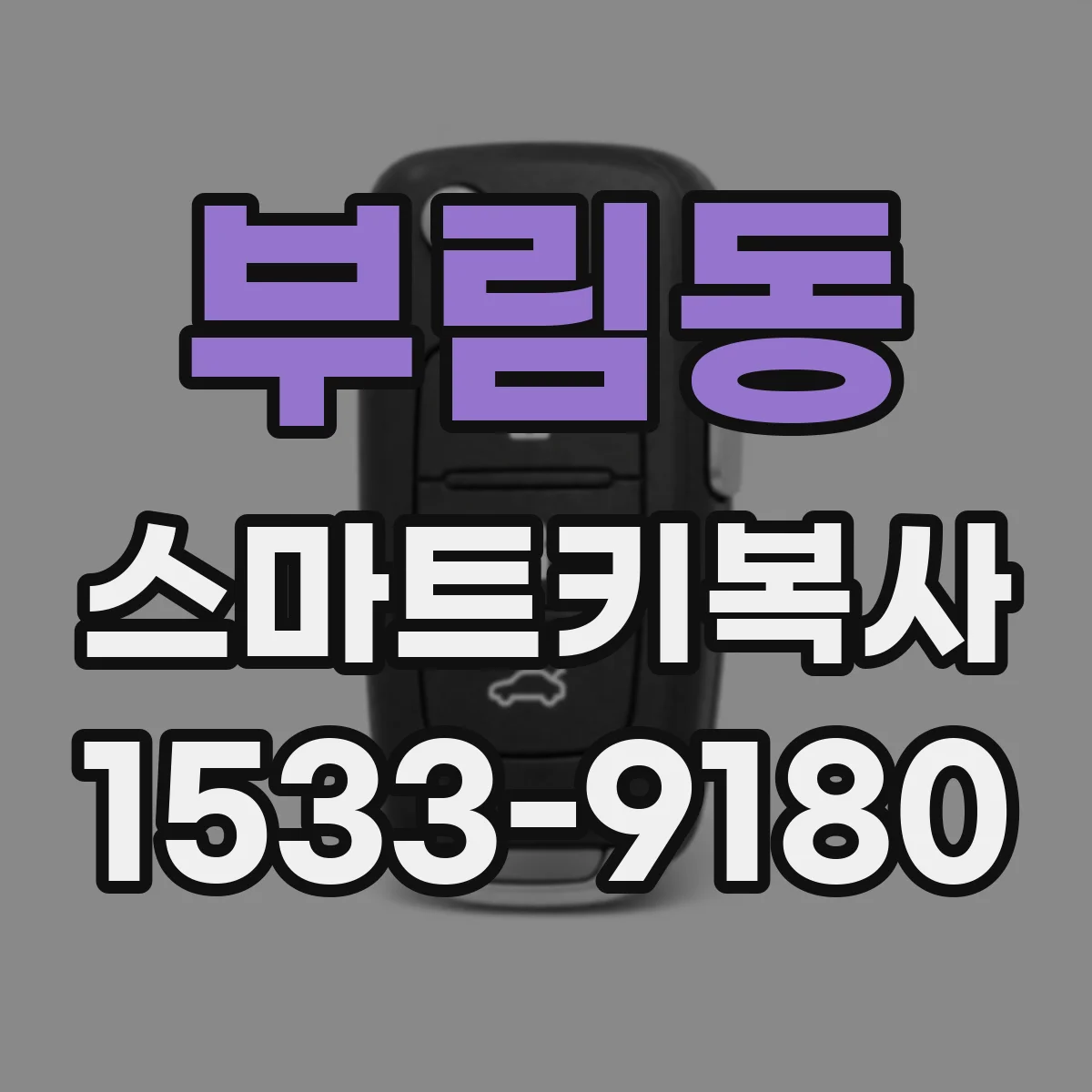 부림동 스마트키복사