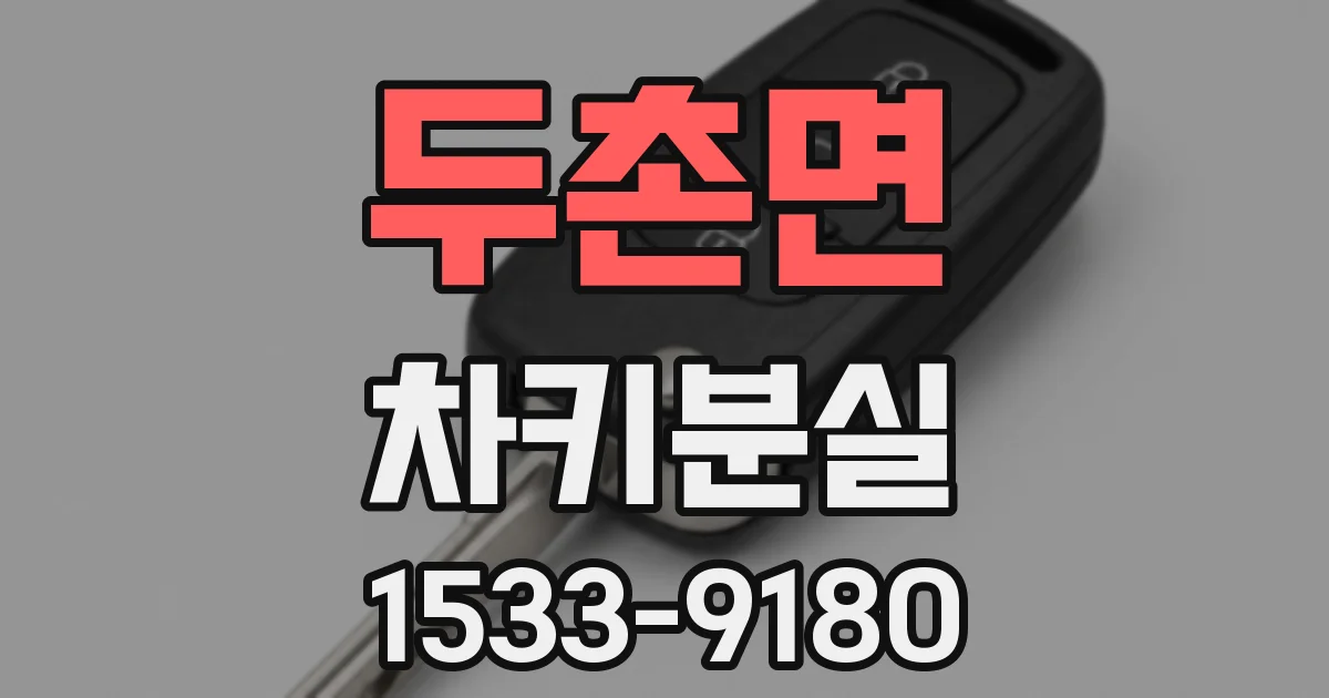 두촌면 차키분실
