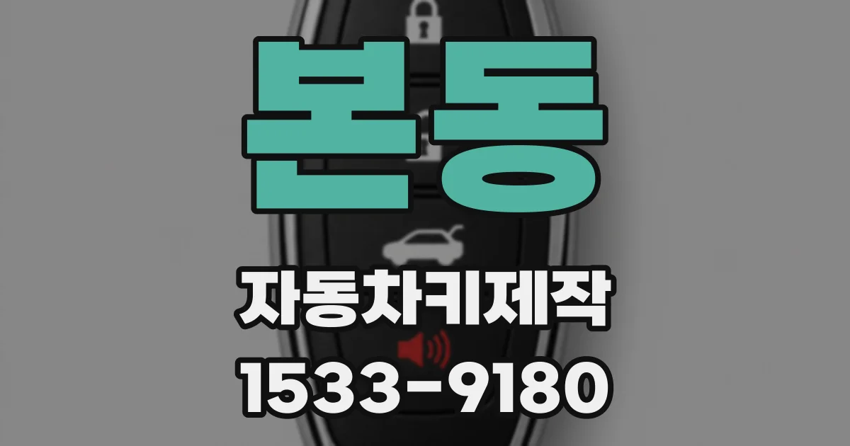 본동 자동차키제작