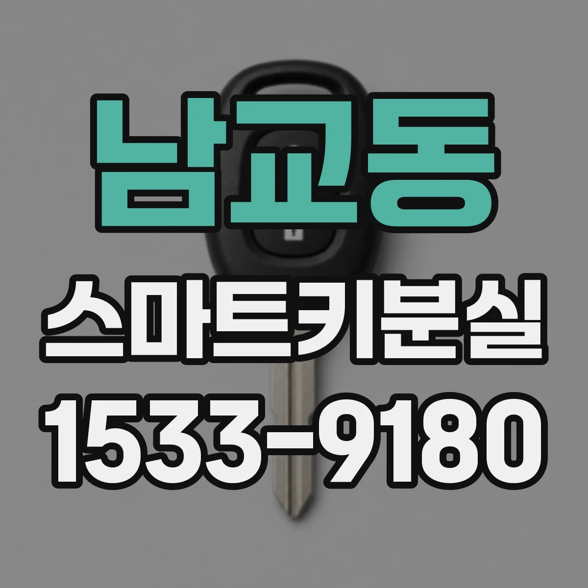 남교동 스마트키분실