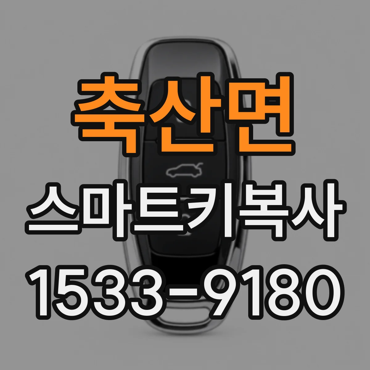 축산면 스마트키복사