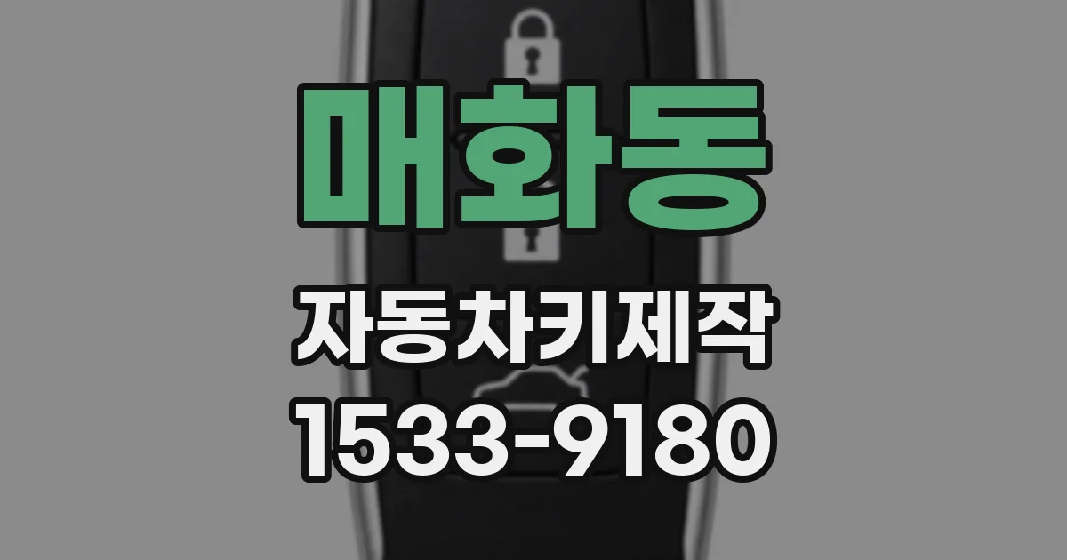 매화동 자동차키제작