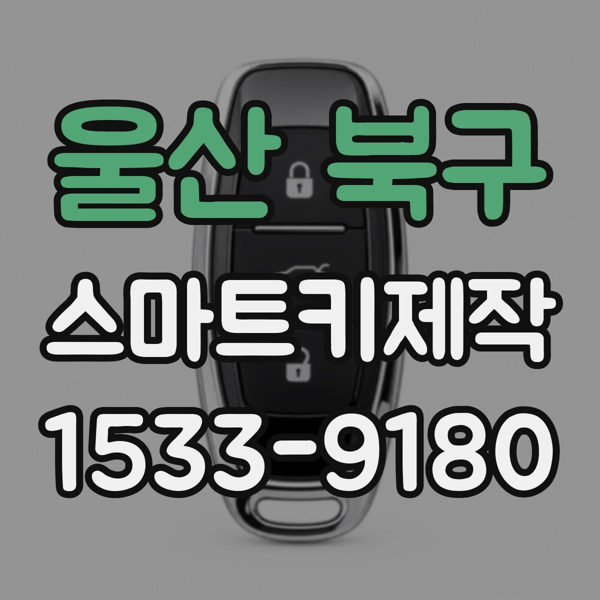 울산 북구 스마트키제작
