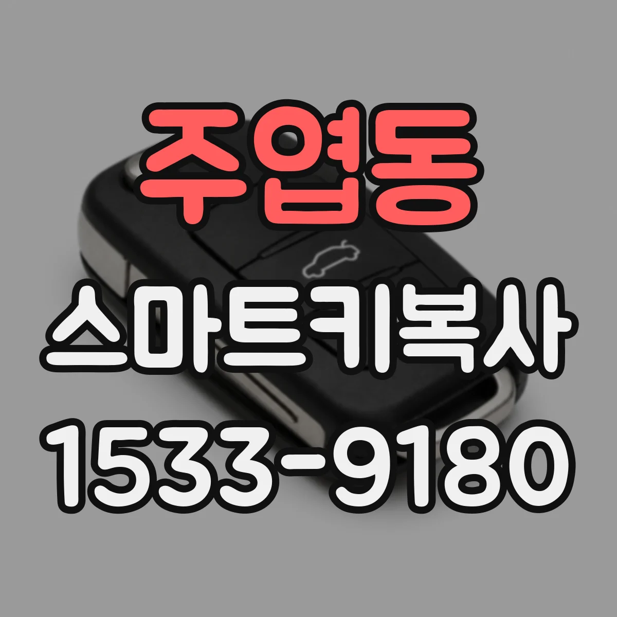 주엽동 스마트키복사