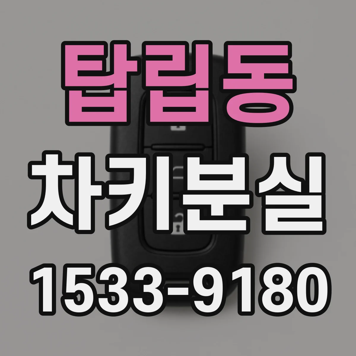 탑립동 차키분실
