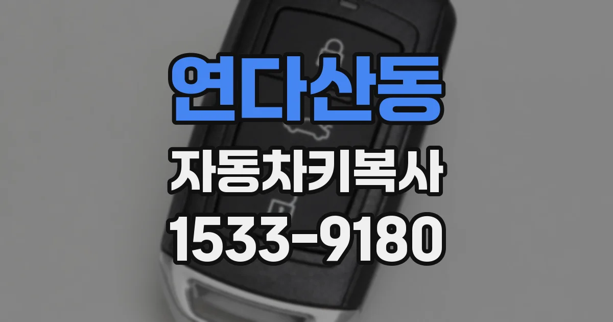 연다산동 자동차키복사