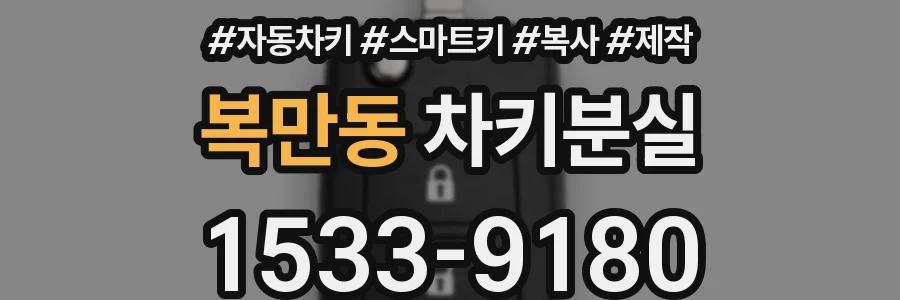 복만동 차키분실