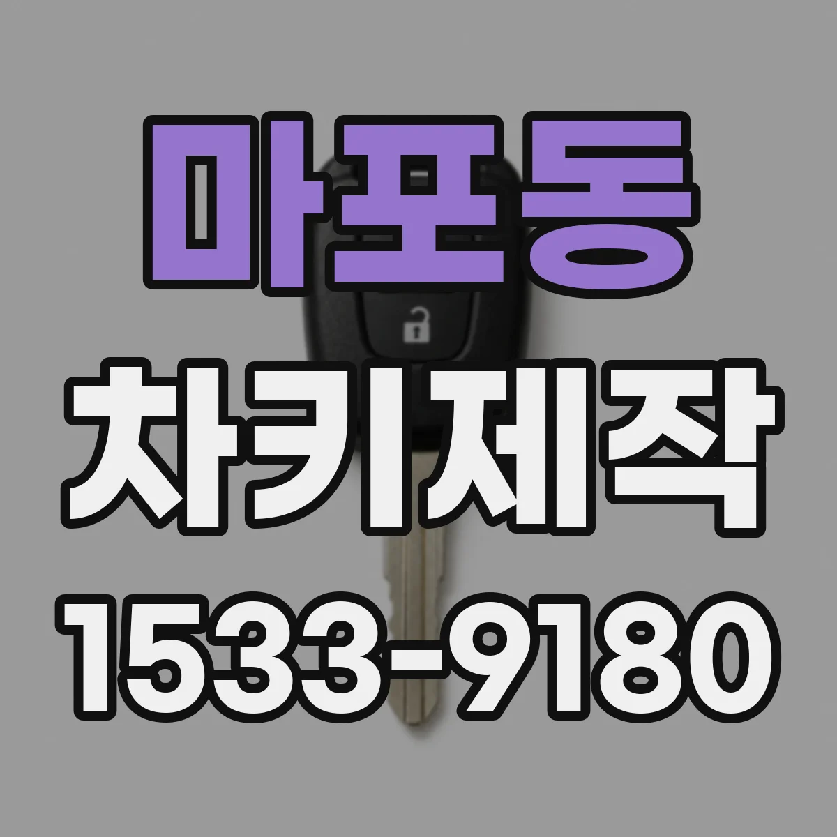 마포동 차키제작