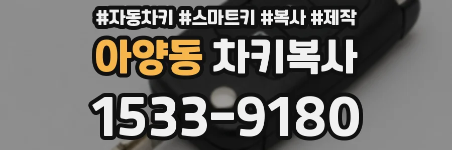 아양동 차키복사