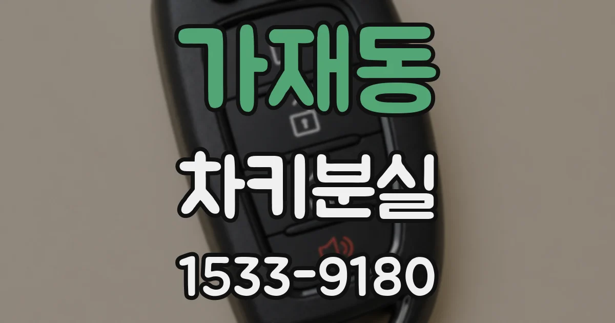 가재동 차키분실