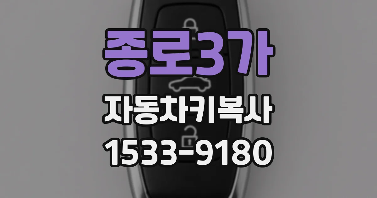 종로3가 자동차키복사