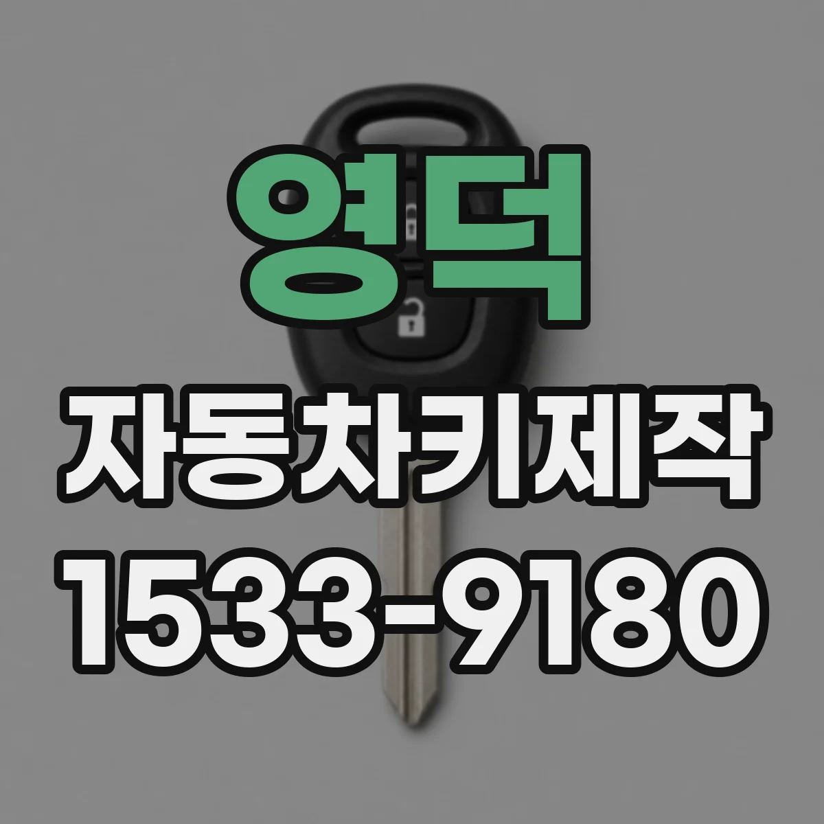 영덕 자동차키제작