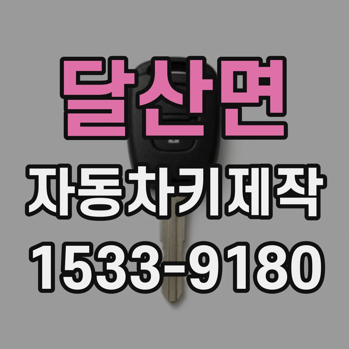 달산면 자동차키제작