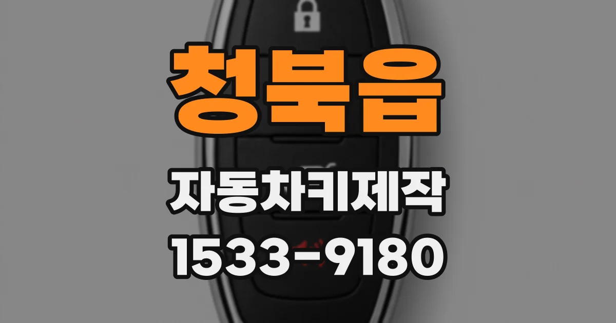 청북읍 자동차키제작
