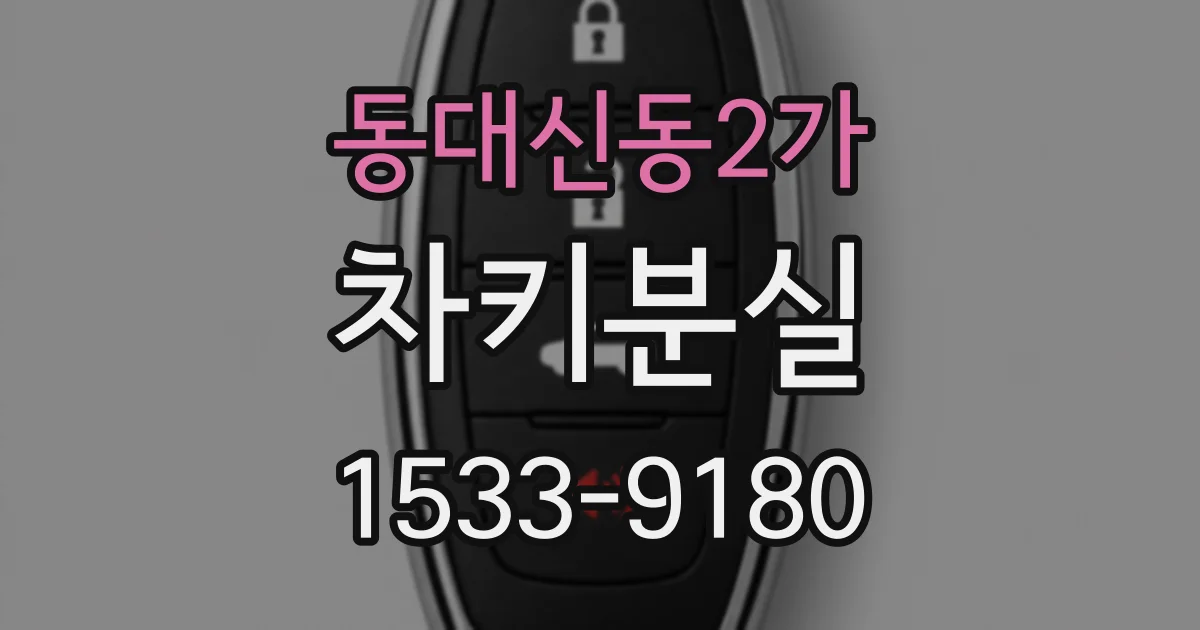 동대신동2가 차키분실