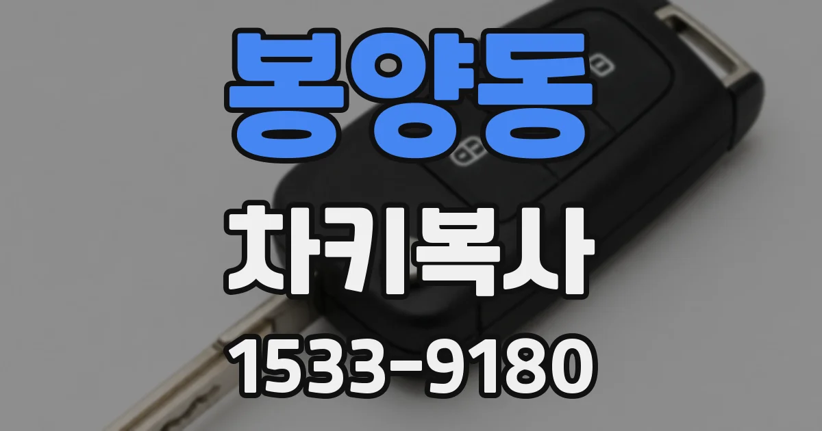 봉양동 차키복사