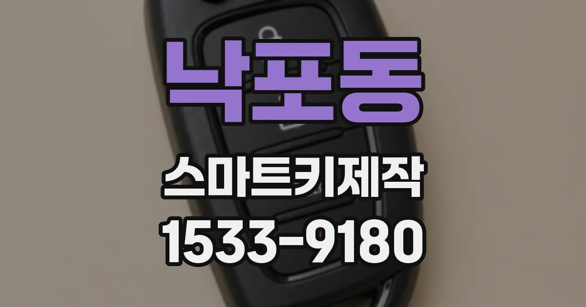 낙포동 스마트키제작