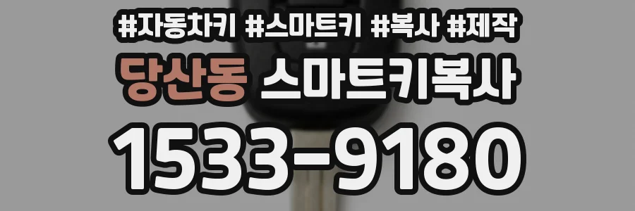 당산동 스마트키복사