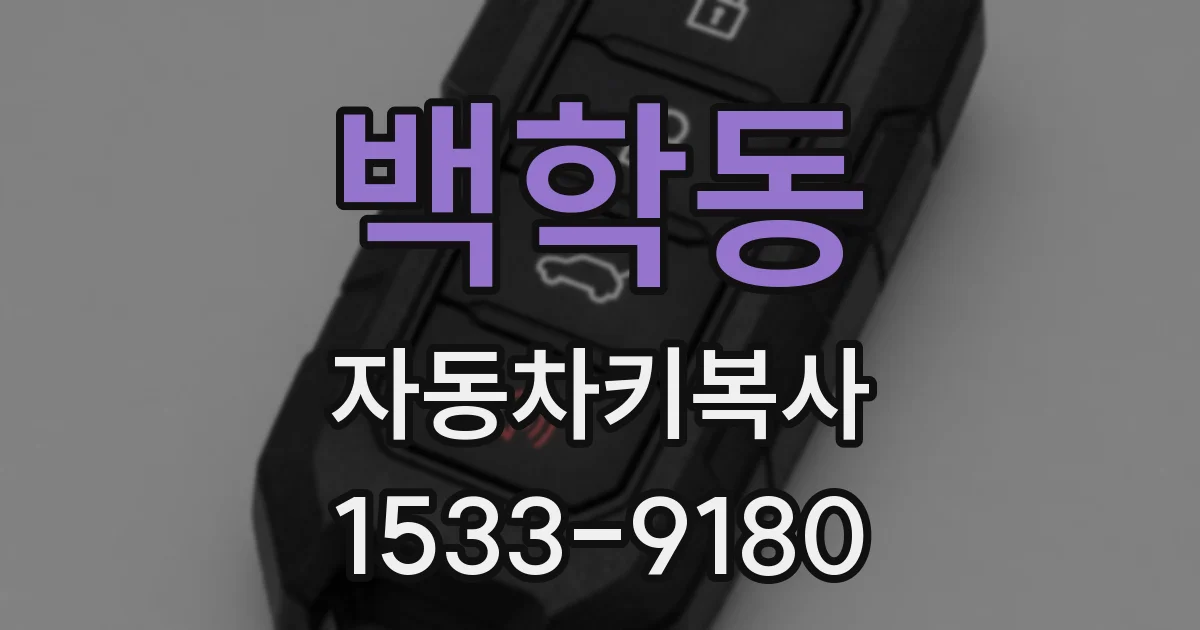 백학동 자동차키복사