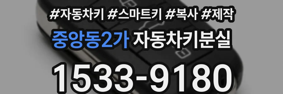 중앙동2가 자동차키분실