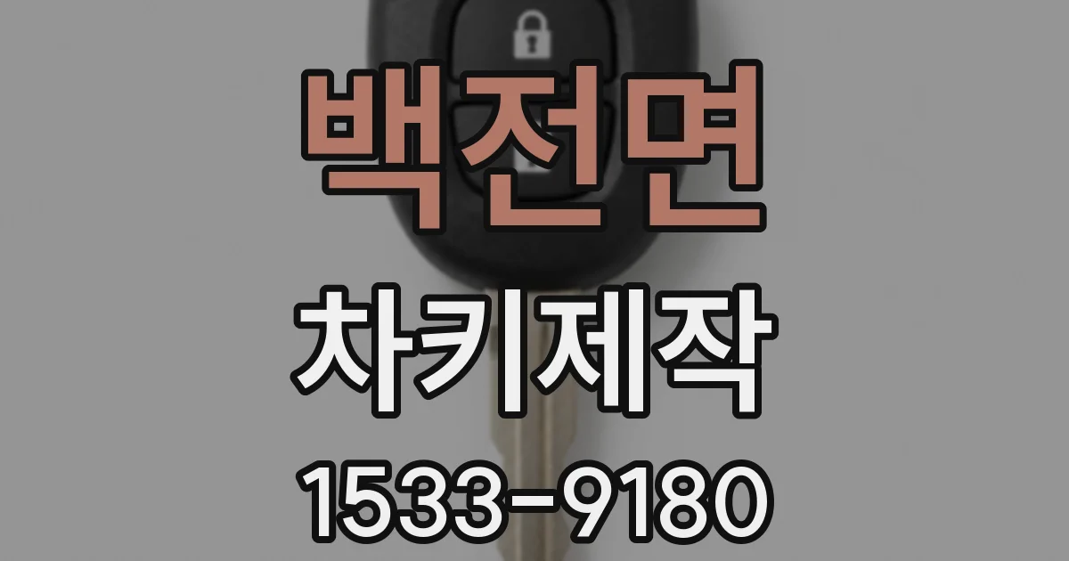 백전면 차키제작