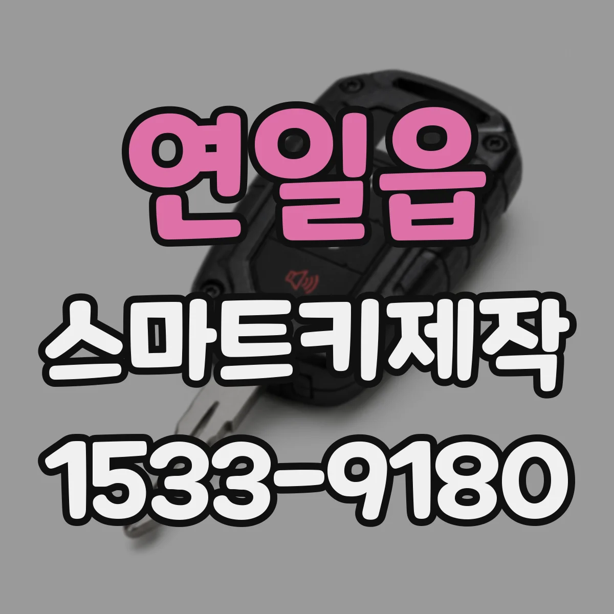 연일읍 스마트키제작