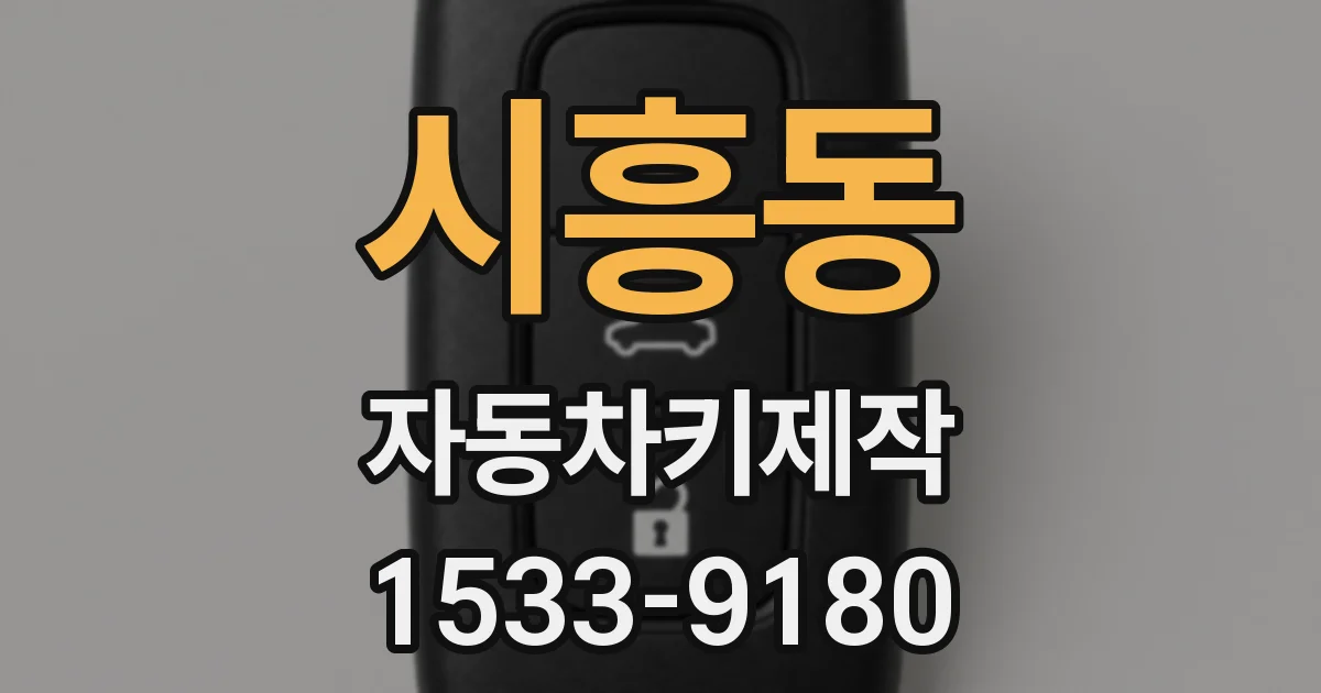 시흥동 자동차키제작