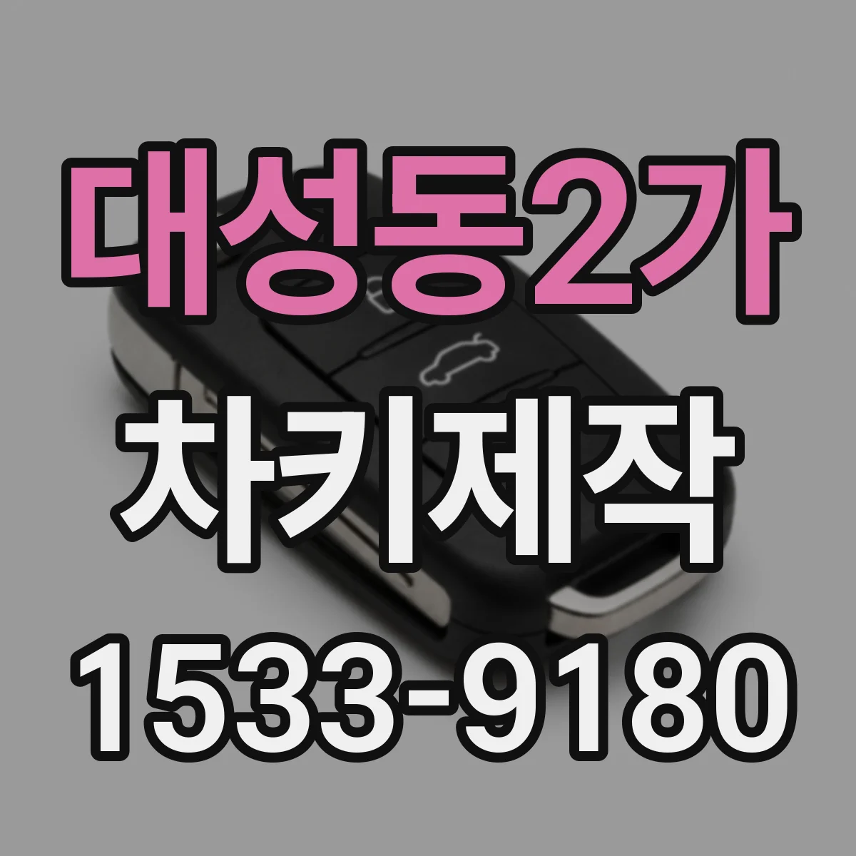대성동2가 차키제작