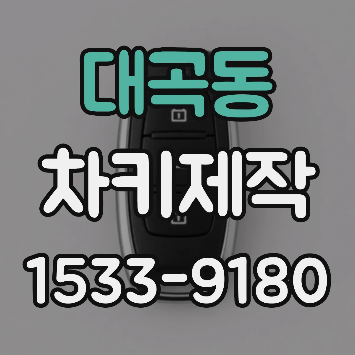 대곡동 차키제작