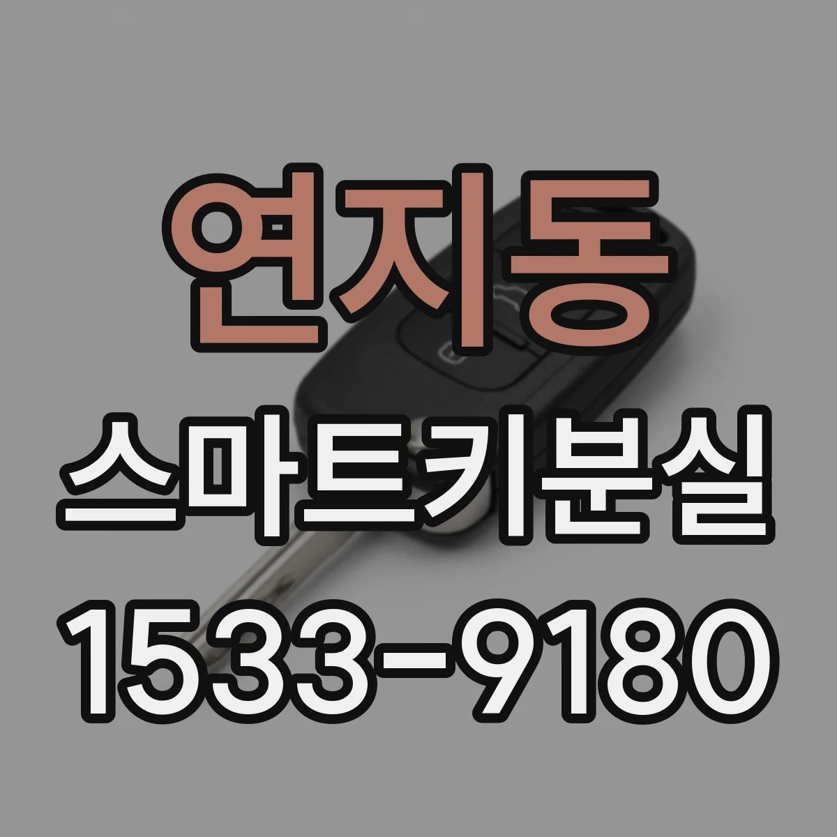 연지동 스마트키분실