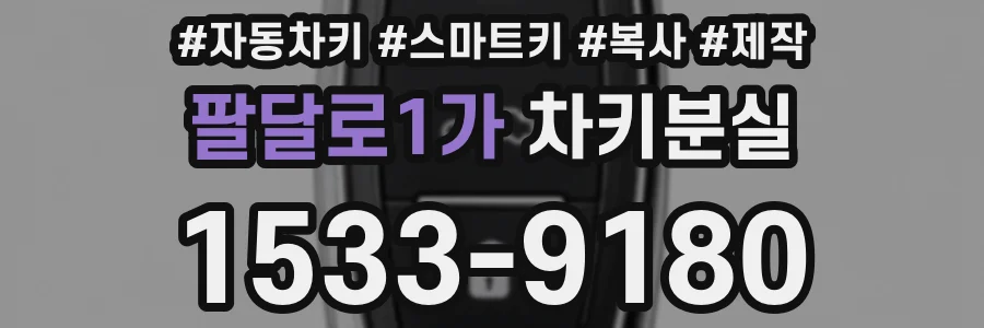 팔달로1가 차키분실