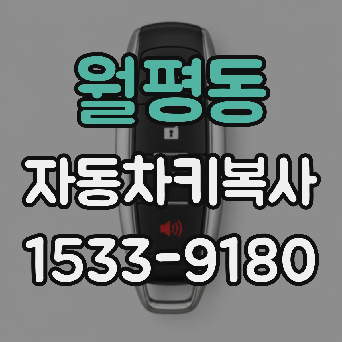 월평동 자동차키복사