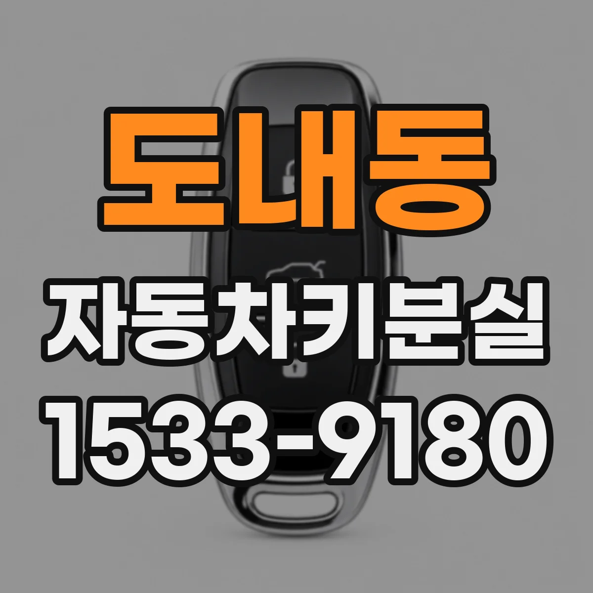 도내동 자동차키분실