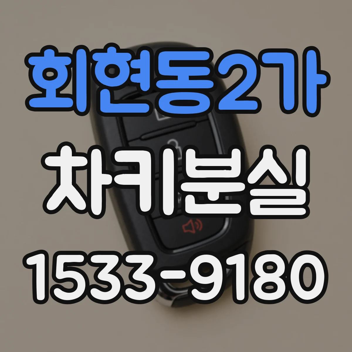회현동2가 차키분실