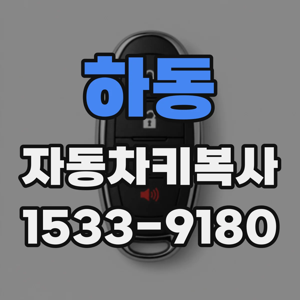 하동 자동차키복사